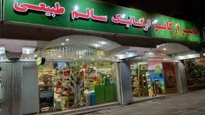 فروشگاه ارگانیک نان بهارک
