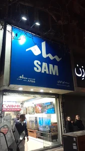 فروشگاه ایرانیان(سام)
