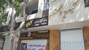 دندانپزشکی دکتر بکتاشیان(دکتر زهرا بکتاشیان)