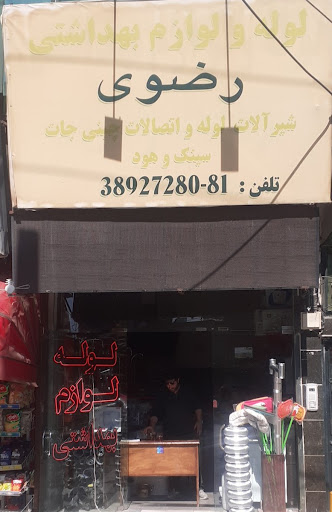 لوله و لوازم بهداشتی رضوی