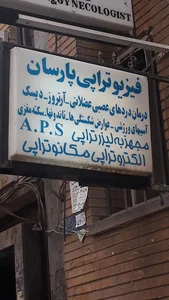 مرکز فیزیوتراپی پارسان