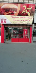 فست فود 25 2