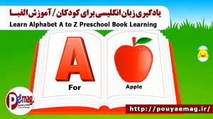 یادگیری زبان انگلیسی برای کودکان - آموزش الفبـا - مقطع پیش دبستانی