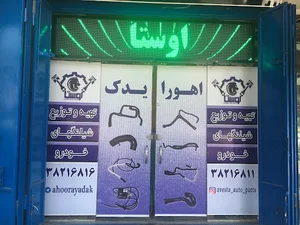 اهورا یدک