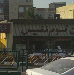 ایران فوم نفیس
