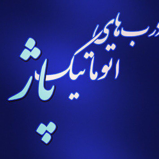 دربهای اتوماتیک پاژ
