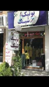 بوتیک شیک 2