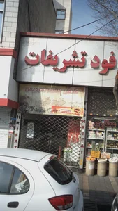 فلافل سلف سرویس خلیج فارس 2