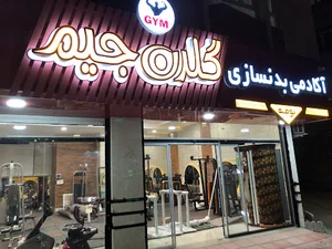 باشگاه پرورش اندام گلدن جیم
