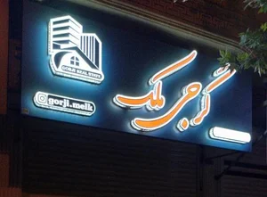 گرجی ملک 2