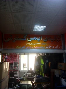 ایمن گستر تک