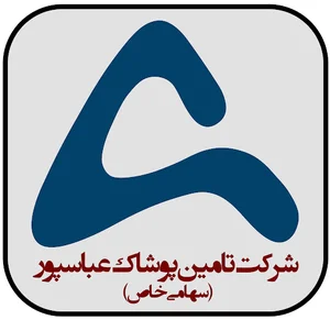 شرکت بازرگانی تامین پوشاک عباسپور سهامی خاص