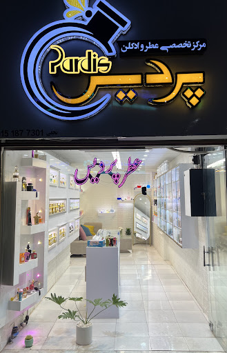 عطر و ادکلن پردیس بجنورد