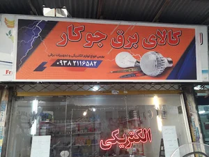 الکتریکی جوکار