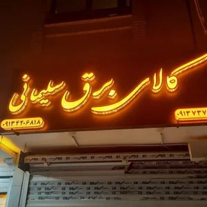 کالای برق سلیمانی 2