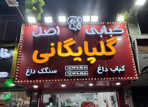 رستوران اصل گلپایگانی