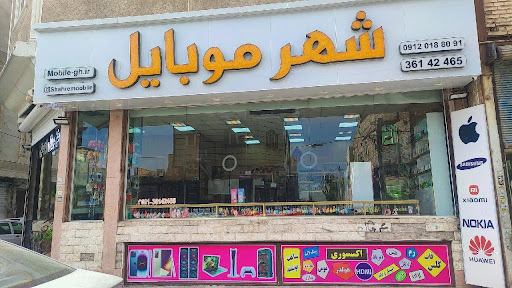 شهر موبایل