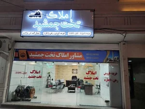 املاک تخت جمشید 2