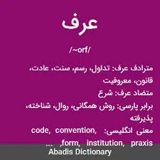 عرف - معنی در دیکشنری آبادیس