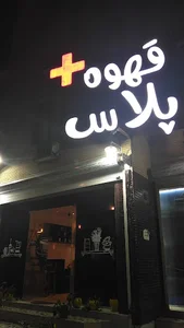 کافه پلاس