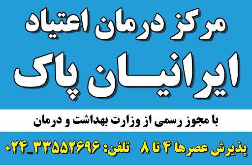مرکز درمان اعتیاد ایرانیان پاک