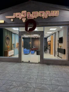 سروین چوب 2