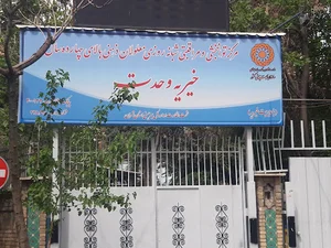 مرکز خیریه معلولین عقب مانده ذهنی وحدت
