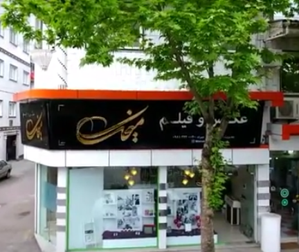 استودیو عکس و فیلم میخک
