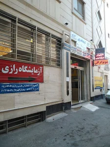 آزمایشگاه تشخیص طبی رازی