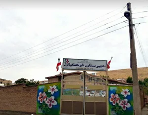 دبیرستان فرهنگیان و انقلاب