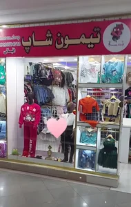 بوتیک تیمون شاپ (پاساژ صنایع)