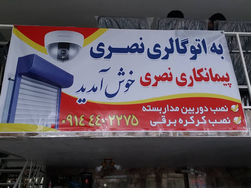 کالای برق نصری