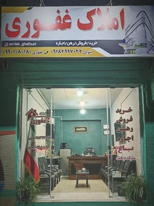 املاک غفوری