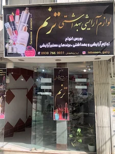 لوازم آرایشی ترنم