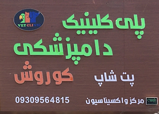 دامپزشکی کوروش (دکتر عباسی)