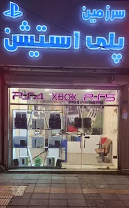 سرزمین پلی استیشن و کنسول بازی