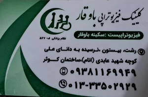 فیزیوتراپی باوقار