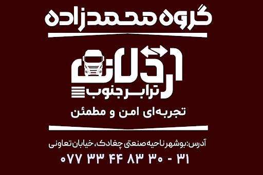 اردلان ترابر جنوب
