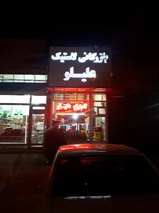 بازرگانی لاستیک علیلو