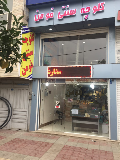 كلوچه فروشي فومن