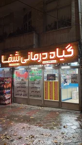 گیاه درمانی شفا - عطاری - رشت 2