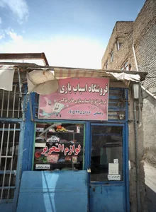 فروشگاه اسباب بازی