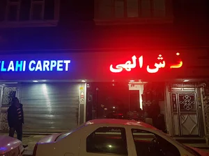 بازرگانی فرش الهی