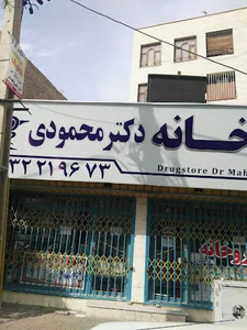 داروخانه دکتر محمودی