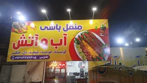 منقل باشی آب و آتش 3