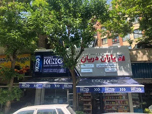 Tabriz Daryani Supermarket