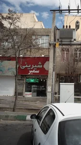 شیرنی سمیر 2