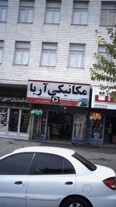 مکانیکی آریا 3