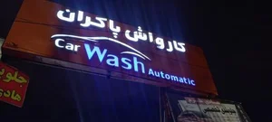کارواش پاکران 2