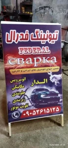مکانیکی تیونیگ فدرال 2
